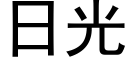 日光 (黑體矢量字庫)