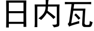 日内瓦 (黑體矢量字庫)