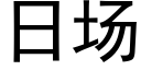 日场 (黑体矢量字库)