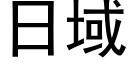 日域 (黑体矢量字库)