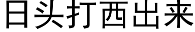 日头打西出来 (黑体矢量字库)