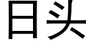 日頭 (黑體矢量字庫)