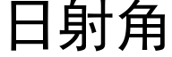 日射角 (黑體矢量字庫)