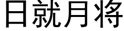 日就月将 (黑体矢量字库)