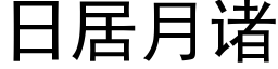 日居月诸 (黑体矢量字库)