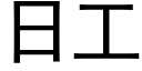 日工 (黑体矢量字库)