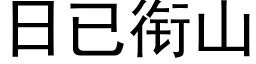 日已衔山 (黑体矢量字库)