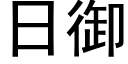 日御 (黑体矢量字库)