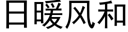 日暖風和 (黑體矢量字庫)