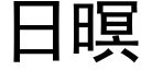 日暝 (黑體矢量字庫)