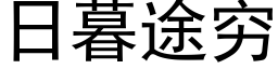 日暮途窮 (黑體矢量字庫)