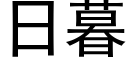 日暮 (黑體矢量字庫)