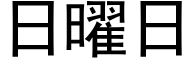 日曜日 (黑體矢量字庫)