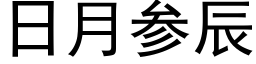 日月参辰 (黑体矢量字库)