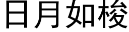 日月如梭 (黑體矢量字庫)