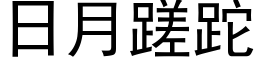 日月蹉跎 (黑體矢量字庫)