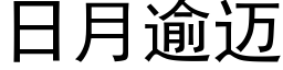 日月逾邁 (黑體矢量字庫)