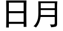 日月 (黑體矢量字庫)