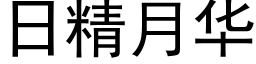 日精月华 (黑体矢量字库)