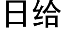 日给 (黑体矢量字库)