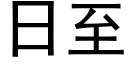 日至 (黑體矢量字庫)