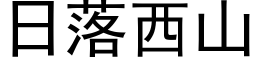 日落西山 (黑體矢量字庫)