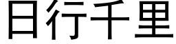 日行千裡 (黑體矢量字庫)