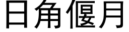 日角偃月 (黑体矢量字库)