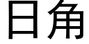 日角 (黑体矢量字库)