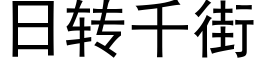 日转千街 (黑体矢量字库)