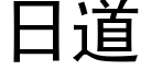 日道 (黑体矢量字库)