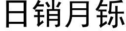 日銷月铄 (黑體矢量字庫)