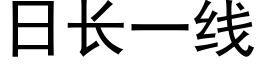 日长一线 (黑体矢量字库)