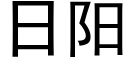 日阳 (黑体矢量字库)