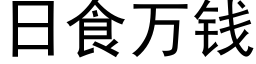 日食万钱 (黑体矢量字库)