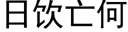 日饮亡何 (黑体矢量字库)