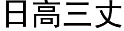 日高三丈 (黑体矢量字库)