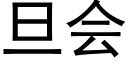 旦会 (黑体矢量字库)