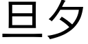 旦夕 (黑体矢量字库)