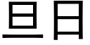 旦日 (黑体矢量字库)