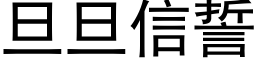 旦旦信誓 (黑體矢量字庫)