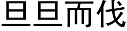 旦旦而伐 (黑体矢量字库)