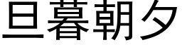 旦暮朝夕 (黑体矢量字库)