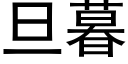 旦暮 (黑體矢量字庫)