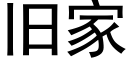 舊家 (黑體矢量字庫)