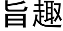 旨趣 (黑体矢量字库)