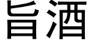 旨酒 (黑体矢量字库)