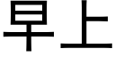 早上 (黑体矢量字库)