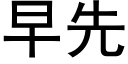 早先 (黑体矢量字库)