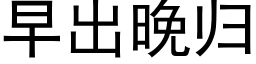 早出晚歸 (黑體矢量字庫)